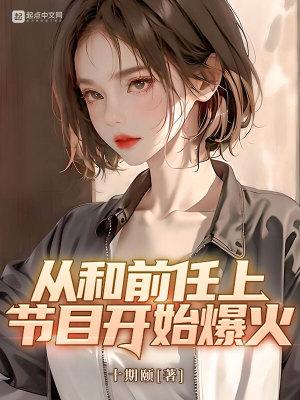 从和前任上节目开始爆火百度百科