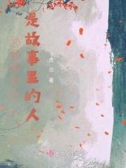 书写故事的人