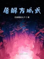 数学方城式