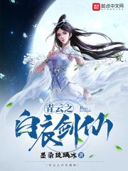 青云之白衣剑仙动漫