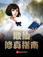 散仙怎么修炼