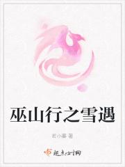 巫山之行她半路喊停