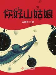 山姑娘管啥的