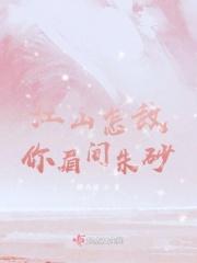 江山如画不及你眉间一点朱砂gl