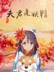 夫君个个是妖精