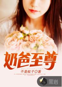 奶爸至尊 最新章节 无弹窗
