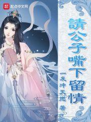 公子请留步mv