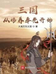 从三国开始教化诸天
