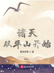 诸天仙途从华山开始免费