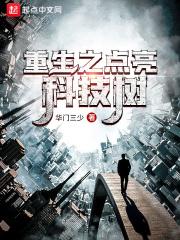 主角点亮科技树的