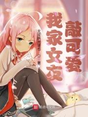 我家女友可不止这么可爱呢动画