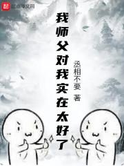 师父对我不好