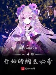 从斗破开始的纳兰女帝无弹窗免费全文