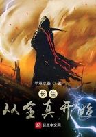 长生从全真开始手打