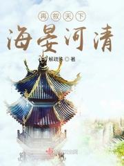 海晏河清天下平下联