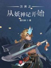 万界之从妖神记开始飞卢