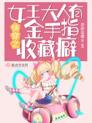 快穿之女皇大人求放过