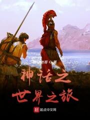 希腊神话开局
