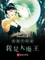 我不知道我老婆的真面目