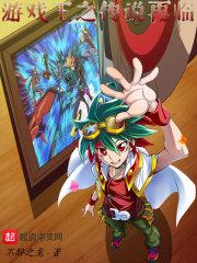 游戏王之传说再临百度百科