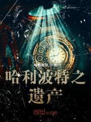哈利波特的遗产清单