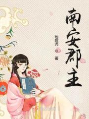 南安公主叫什么名字