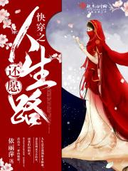 快穿之还愿人生路 第276章