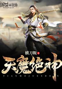 天神魔决