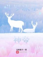 斗罗大陆之冰帝的