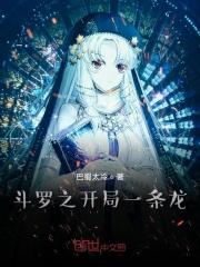 斗罗大陆之烛龙武魂