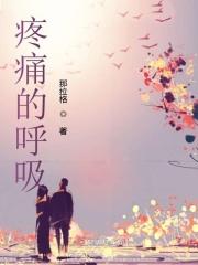 疼痛为什么呼吸增快