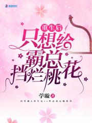 重生总想给霸总挡桃花