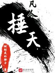 凡人战天
