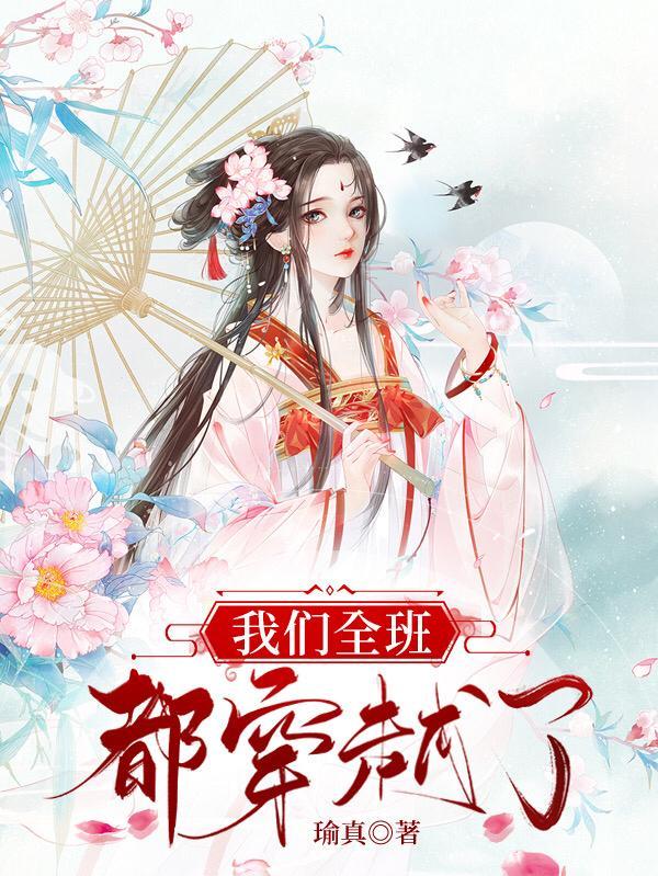 全班一起穿越了