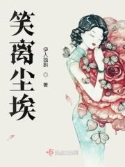 笑红尘是什么意思