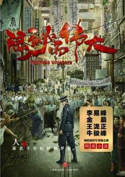 隐秘而伟大分集剧情介绍电视猫