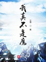 我真不是魔王第一季