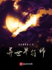 异世符文师