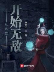 从九叔开始