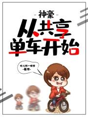 共享单车人神回复