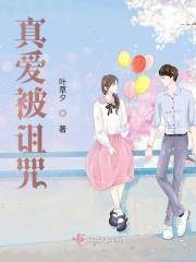 真爱诅咒泰剧免费观看