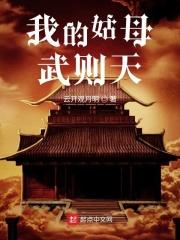 辞别姑母武则天