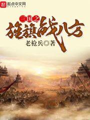 三国之旌旗战八方听书