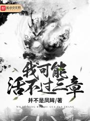 我可能活不过三章百科