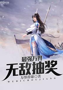 最强万界大穿越免费阅读