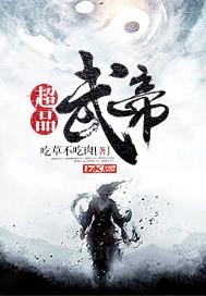 绝品武帝好看吗