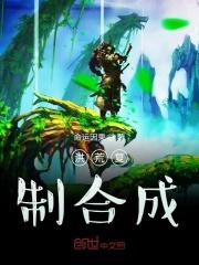 洪荒我能合成万物