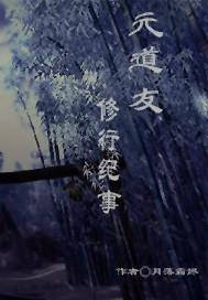 元道修改