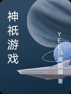 神游戏中文破解版最新版