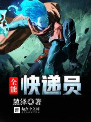 全能快递员TXT